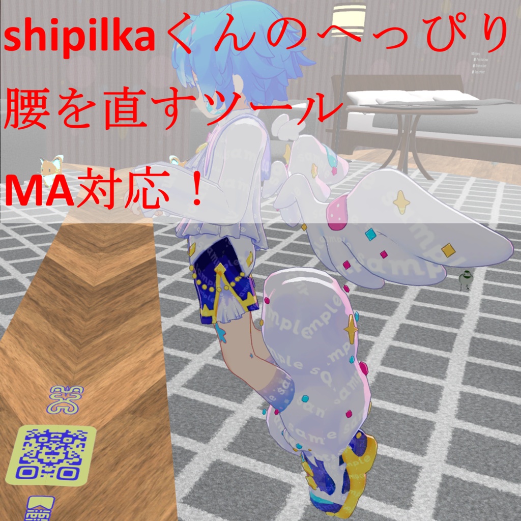シピルカくんのへっぴり腰を直すツール MA対応! image