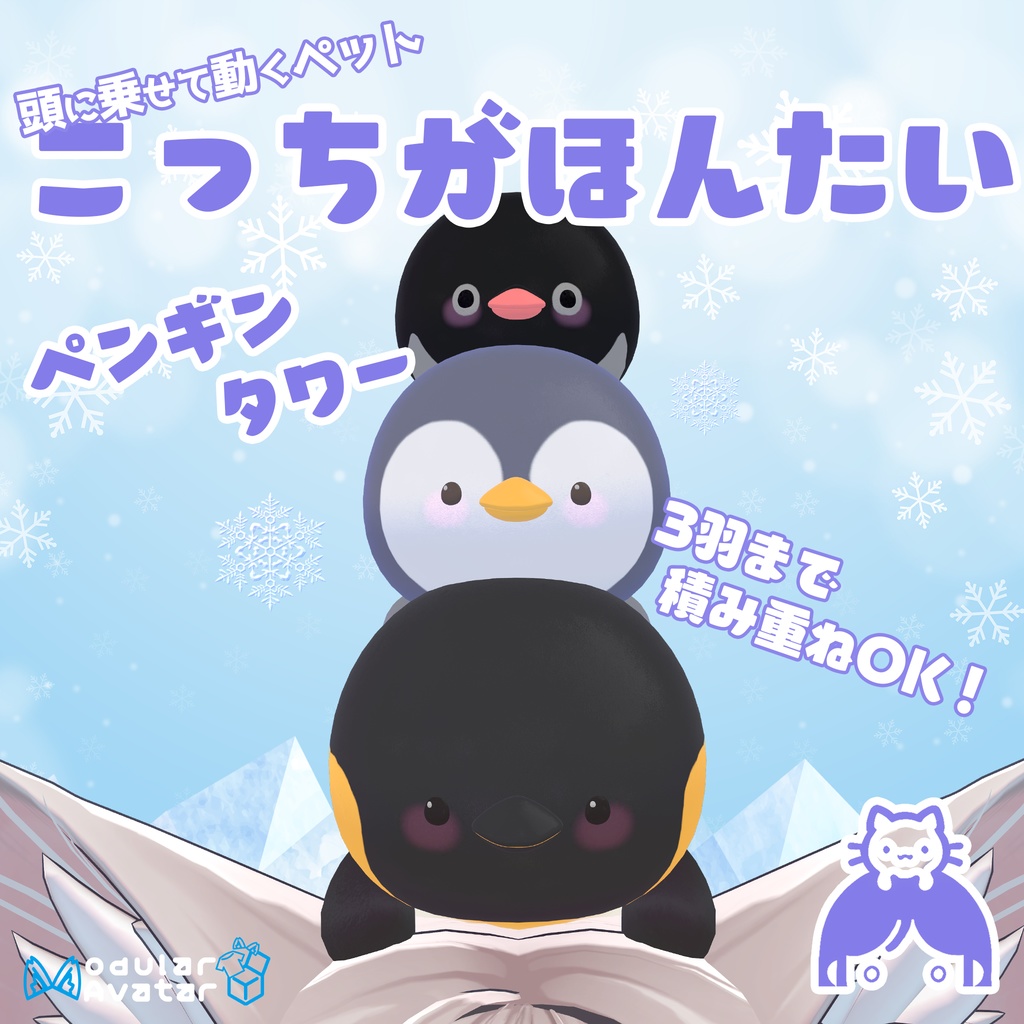 VRChat用ペット　こっちがほんたい　ペンギンタワー【頭に乗せるアバター用アクセサリ】「MA対応」 image