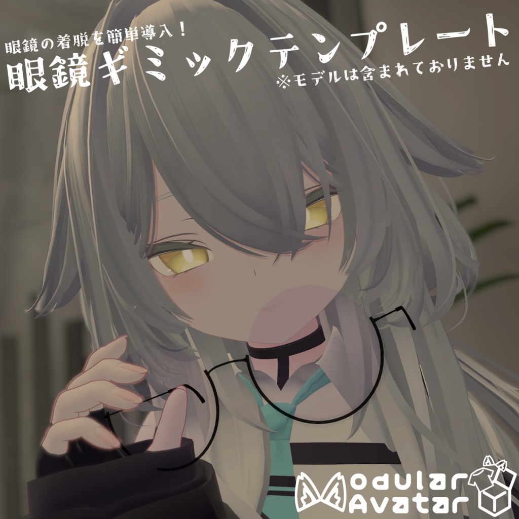 【VRChat】眼鏡ギミックテンプレート image