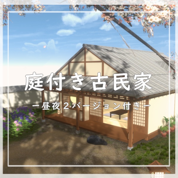 【VRC向けワールド】庭付き古民家（筆ペン同梱済み） image