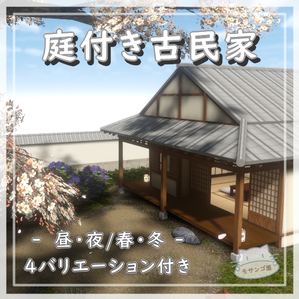 【VRC向けワールド】庭付き古民家（筆ペン付属済み） image
