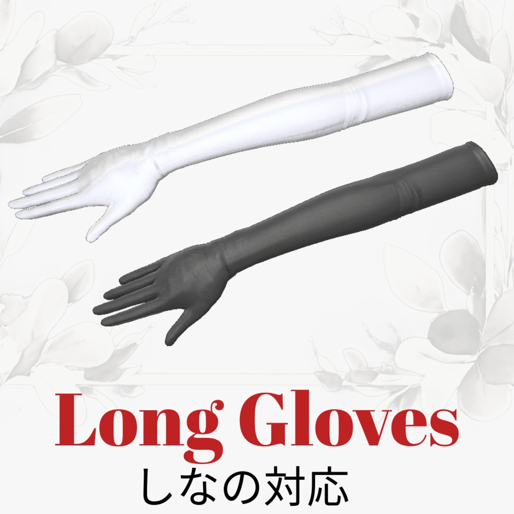 【しなの対応】ロンググローブ【VRC想定】 image