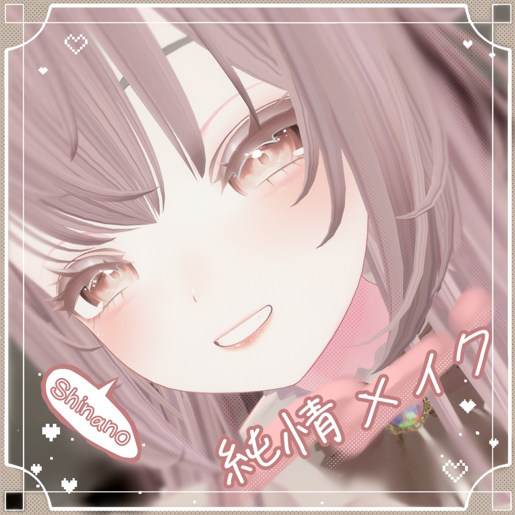 【しなの】純情メイク♡〈おまけ付き〉 image