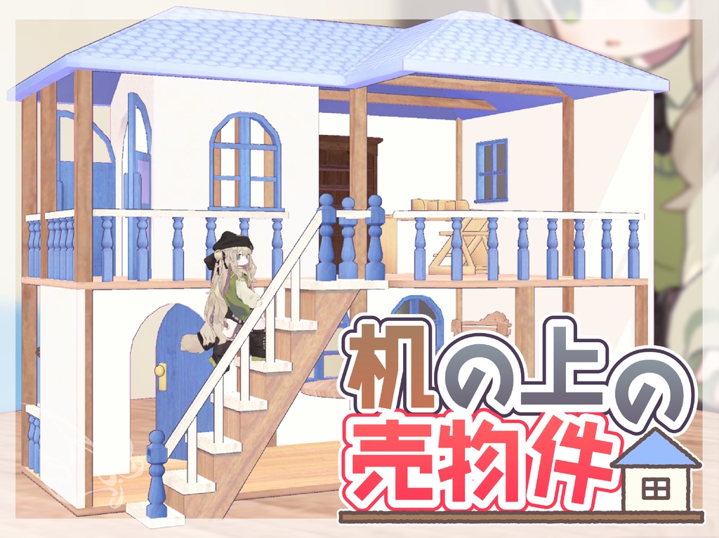 【VRChat用アイテム】机の上の売物件 image