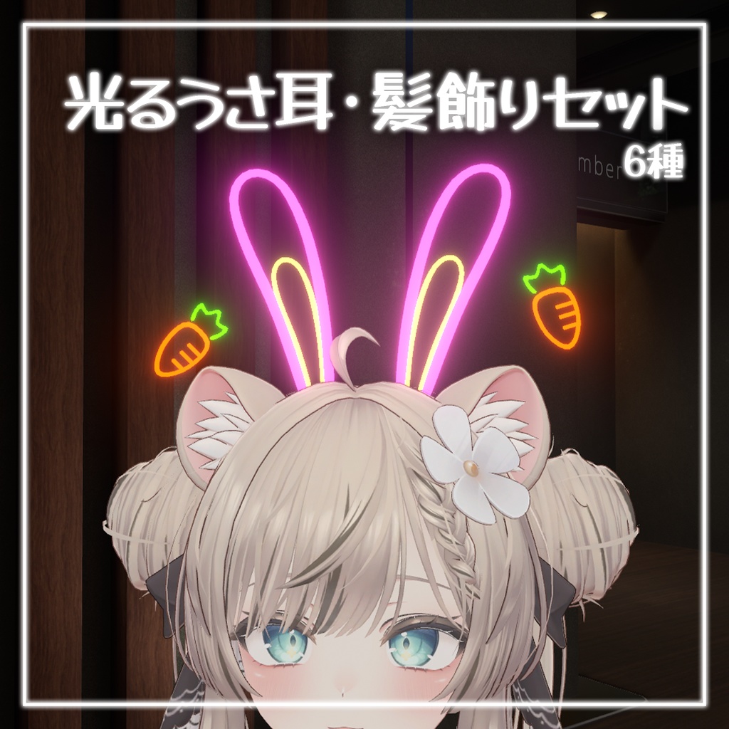 【VRC想定】光るうさ耳 / 髪飾りセット【全アバター対応】 image