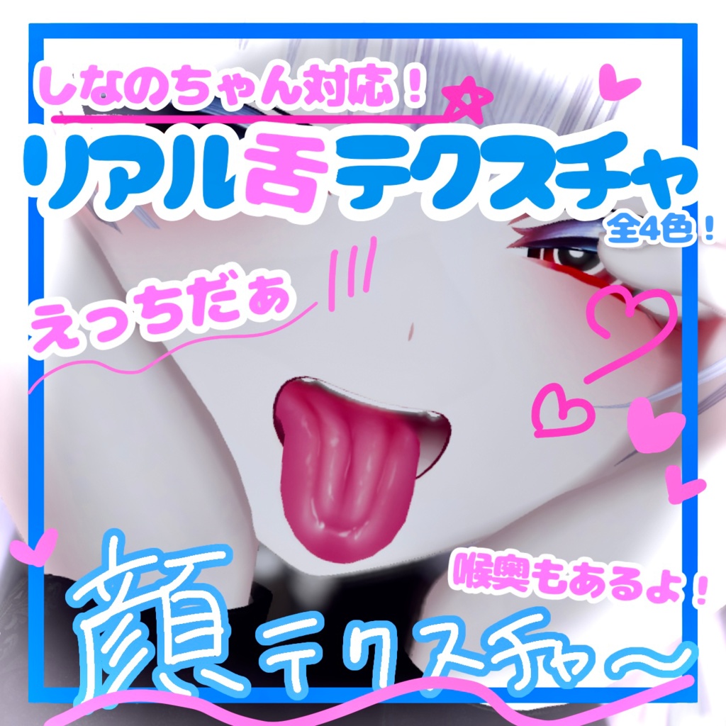 🛒SALE価格✨️Shinano対応‼️喉奥ありリアル舌テクスチャ 💕【VRchat】【とせらぼ！】 image