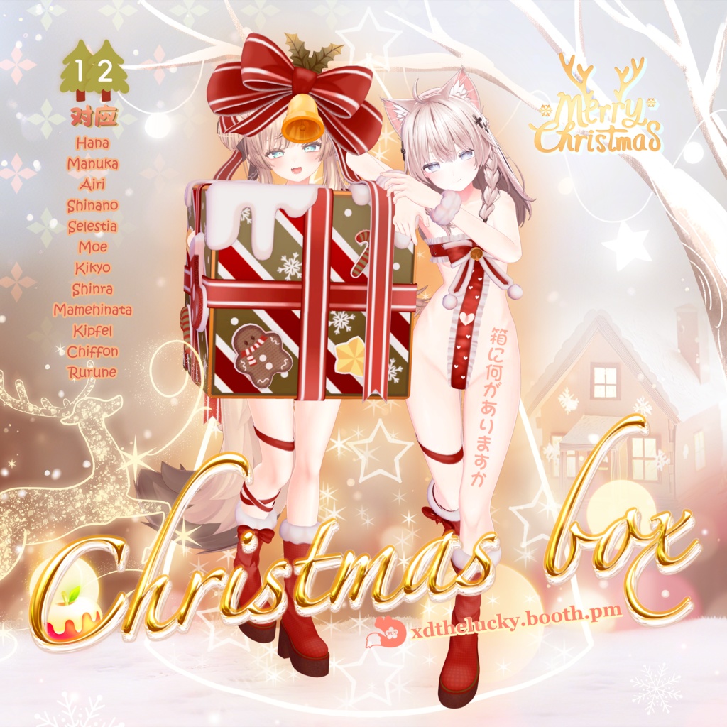 🎄Christmas Box衣装V2.0🎄✦12 Avatar 対応✦ image