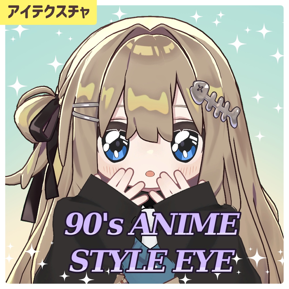 【キプフェル】90's ANIME STYLE EYE【アイテクスチャ11色】 image