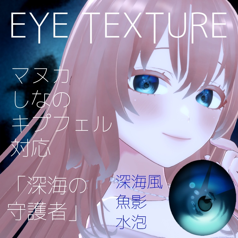 無料/free【3アバター対応】🦈深海の守護者🫧アイテクスチャ-Eye Texture image