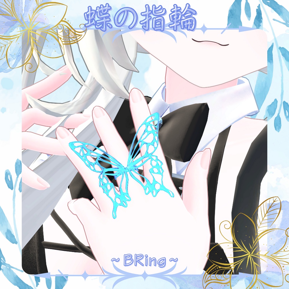 【VRC想定】蝶の指輪 ～BRing～ image