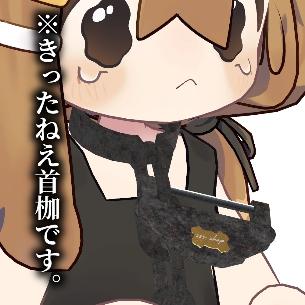 【PB】きったねえ首枷ネームプレート付 image