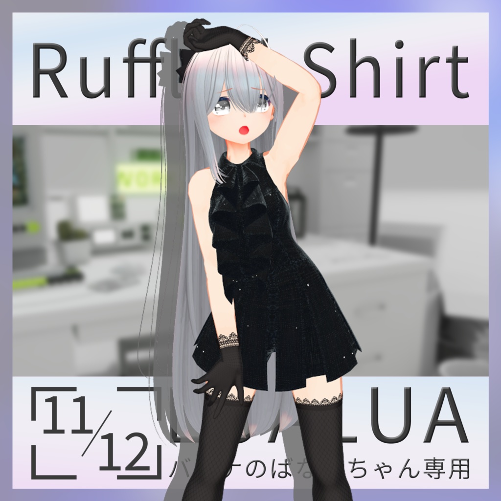 【Free】【バナナのばななちゃん専用】RuffledShirt #LuaLua3D image