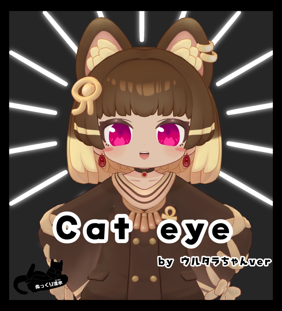 ウルタラちゃん専用アイテクスチャ「Cat eye」 image