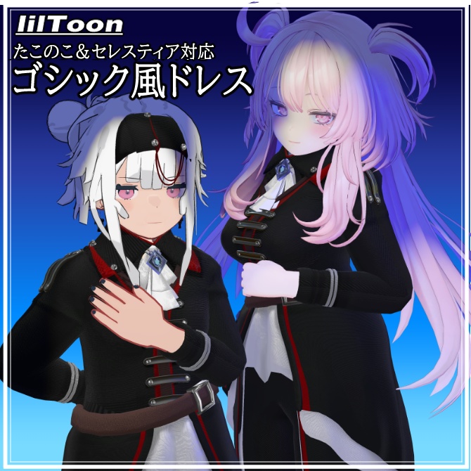 {たこのこ＆セレスティア対応}ゴシック風衣装 image