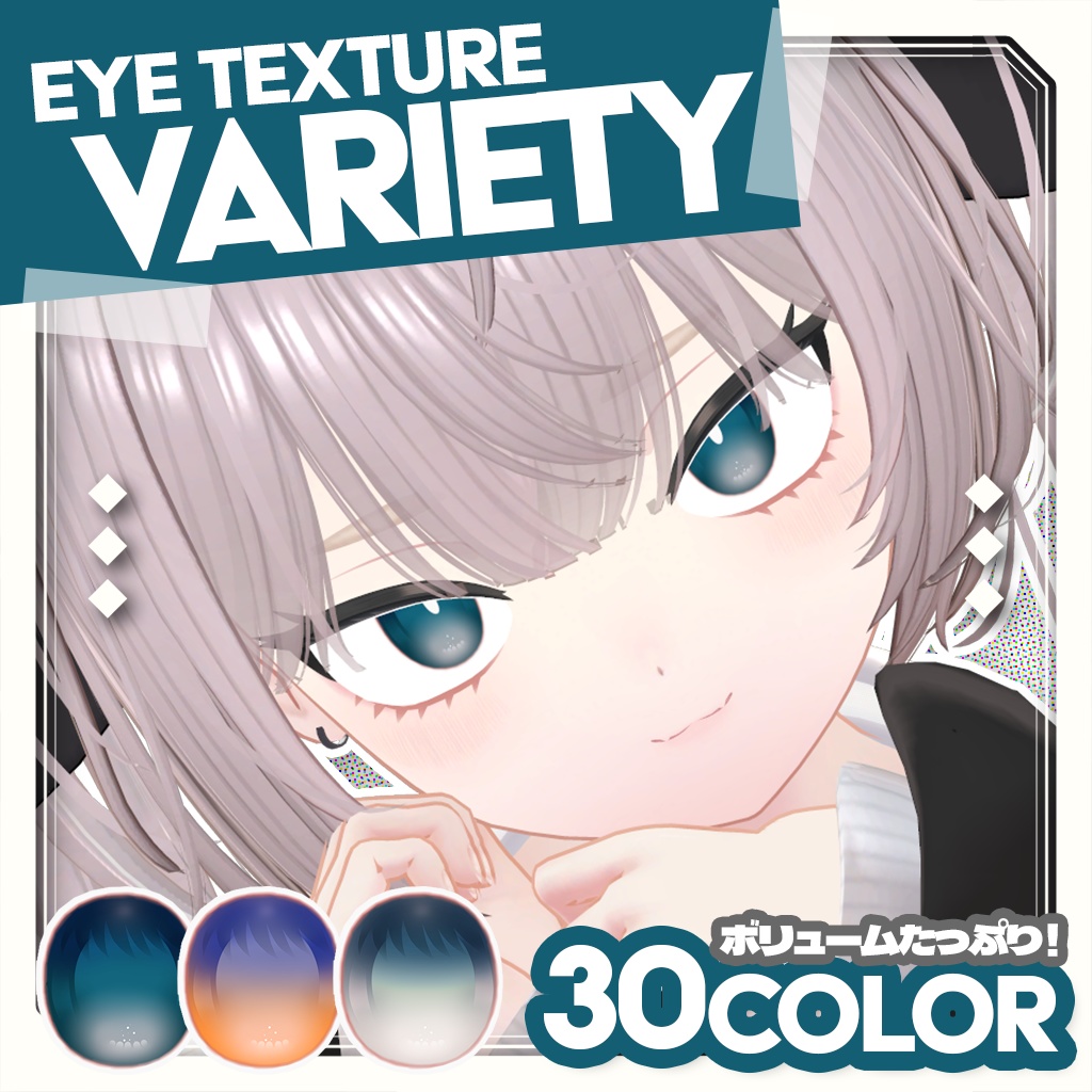 Eye Texture Variety【2アバター対応】 image