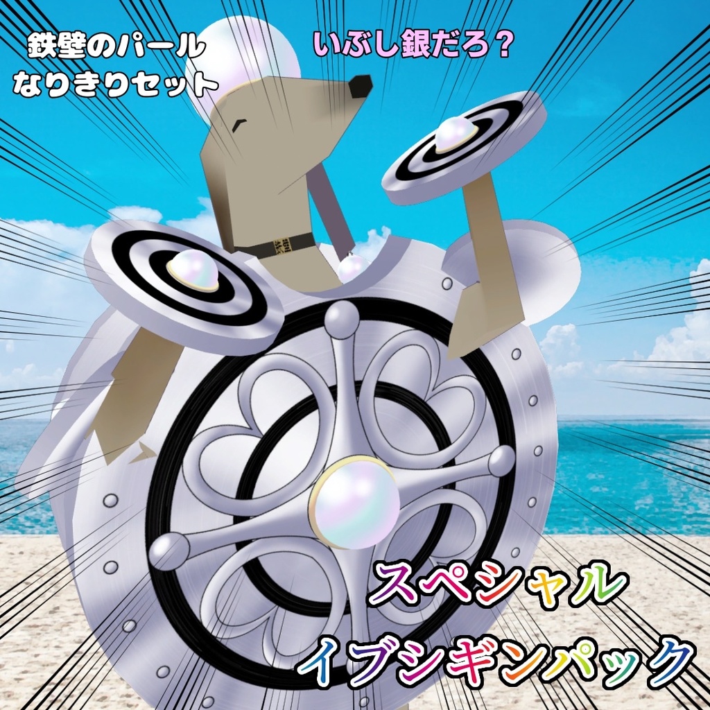 【無料】新！鉄壁のパールなりきりセット！？スペシャルイブシギンパック【VRC】 image