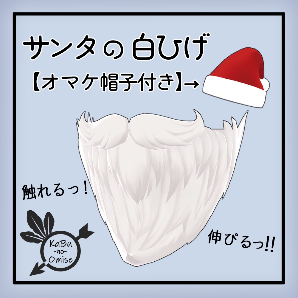 【オマケ帽子付き】サンタの白ひげ《複数アバター対応》 image