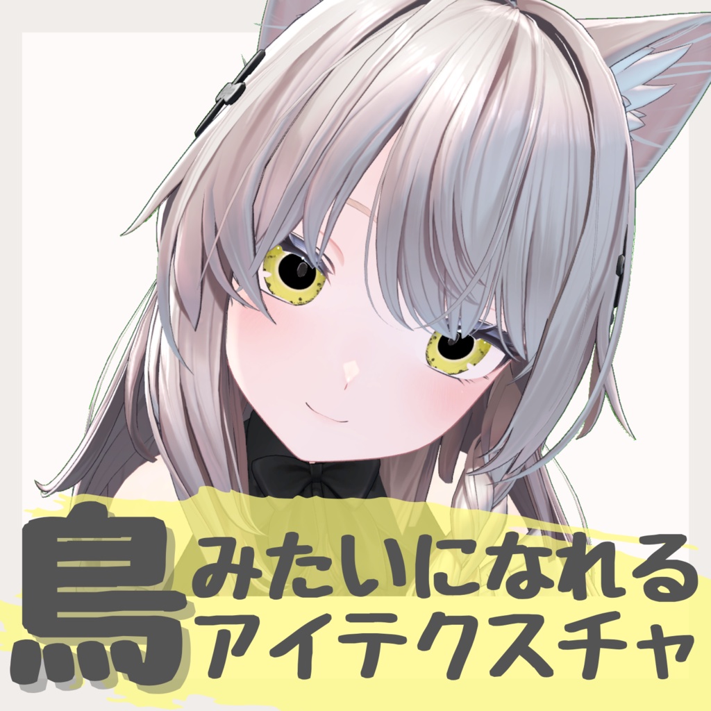 【しなの用】鳥みたいな目になれるアイテクスチャ image