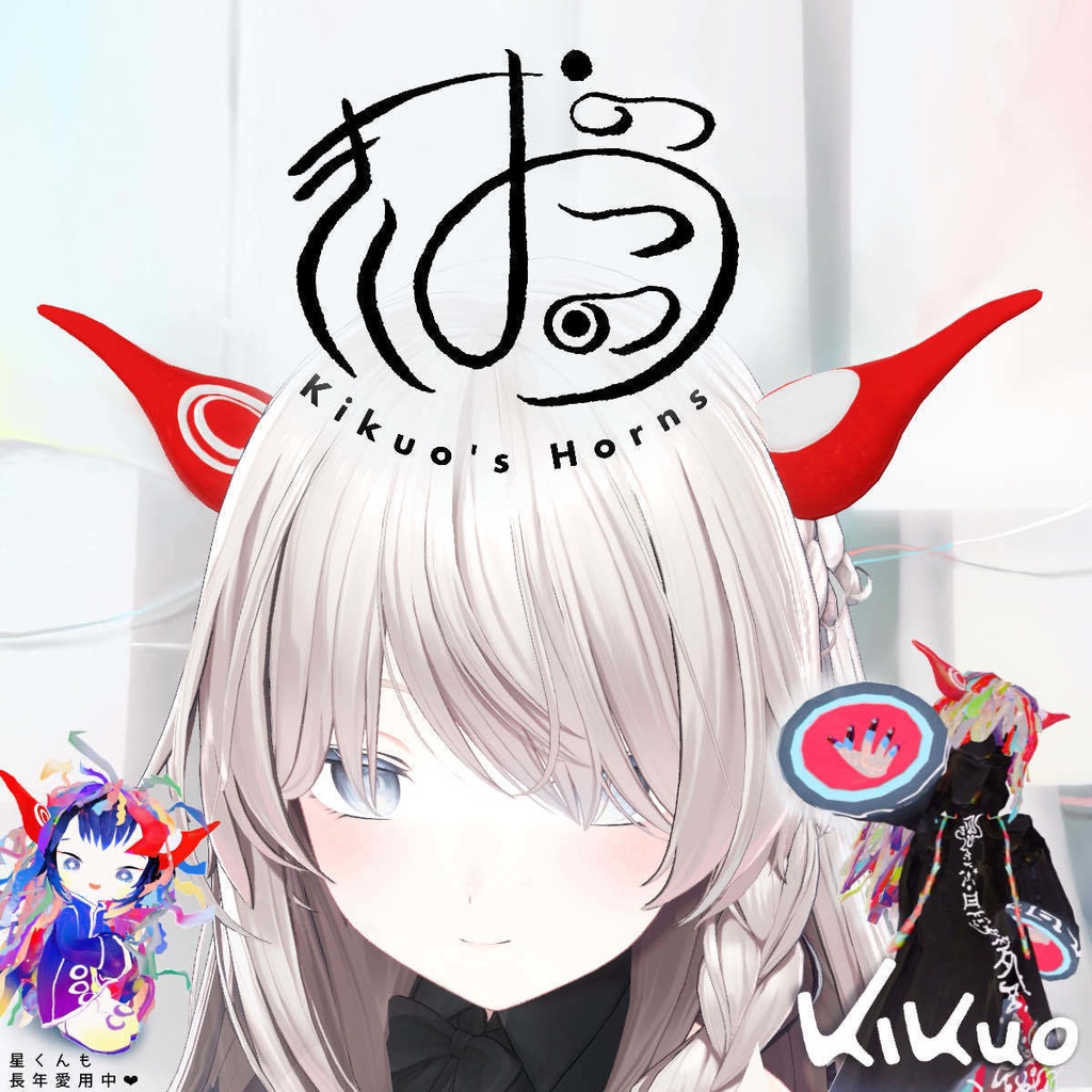 [Digital Goods] きくおの角 / Kikuo’s Horns image