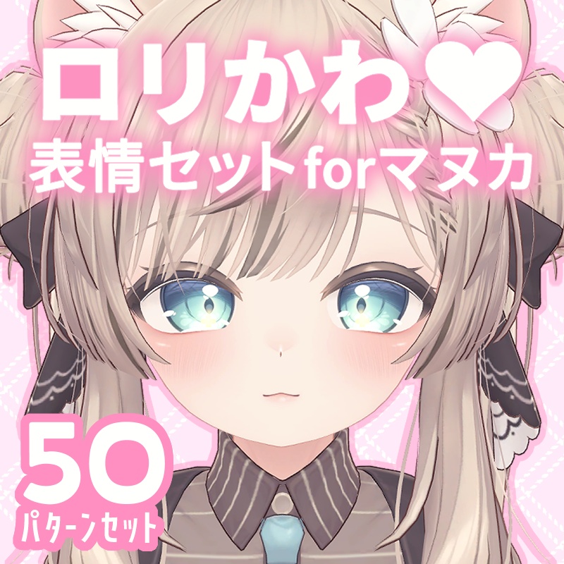 ロリかわ♡ 表情セット for マヌカ image