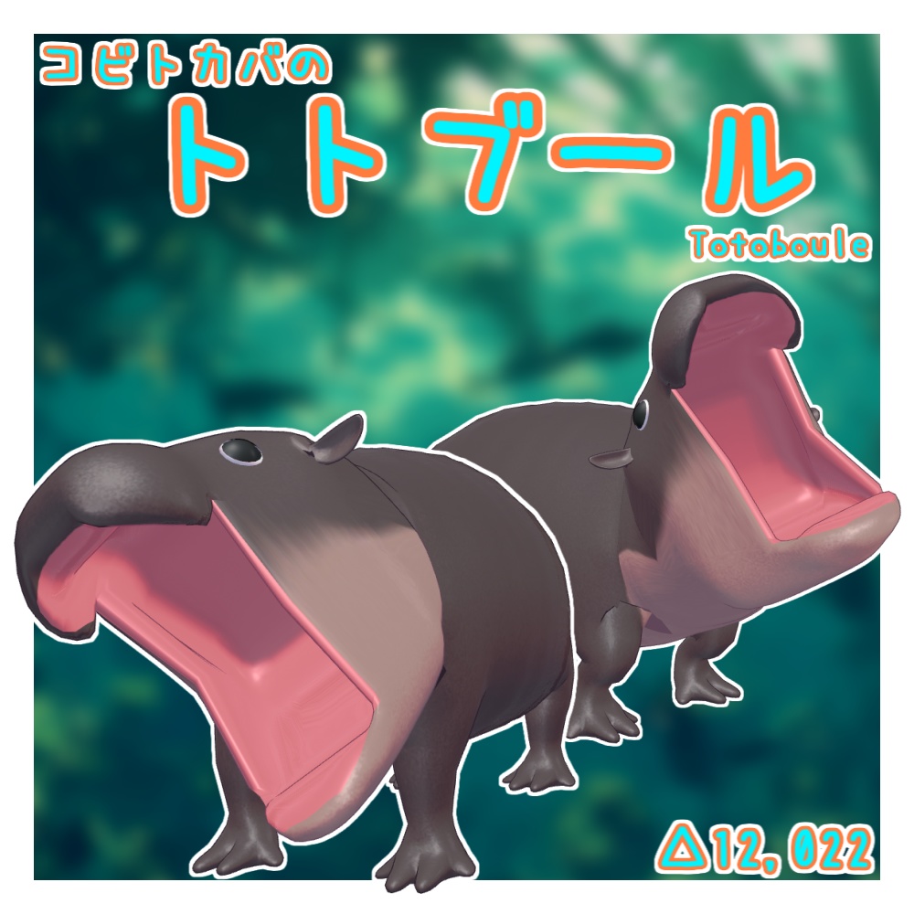 オリジナル3Dモデル「トトブール」(コビトカバ) image