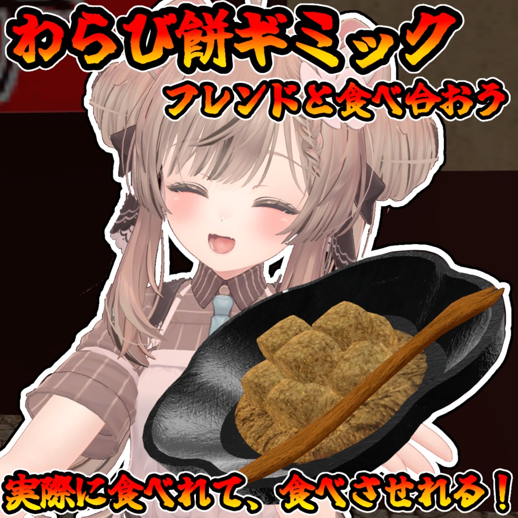 食べれる！食べさせれる！わらび餅ギミック（モジュラーアバター対応）説明書は別ダウンロード image