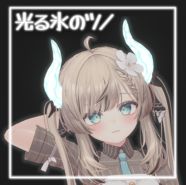 【VRC想定】光る氷の角【全アバター対応】 image