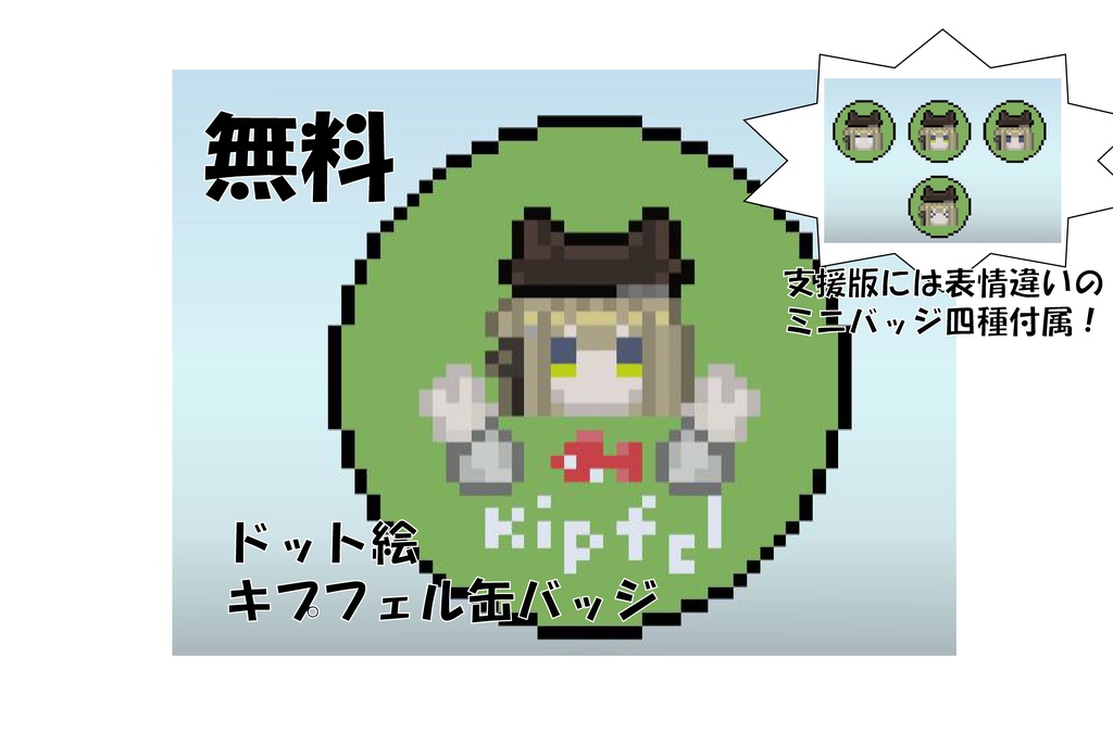 【無料】キプフェルドット絵缶バッジ【VRChat向け】 image
