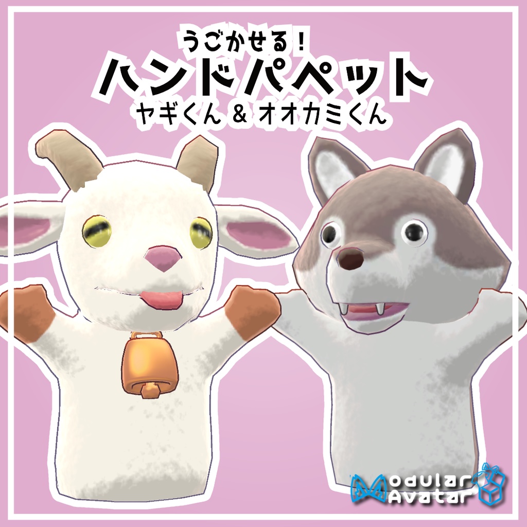 【５アバター対応】ハンドパペット ヤギくん&オオカミくん【VRChat想定】 image