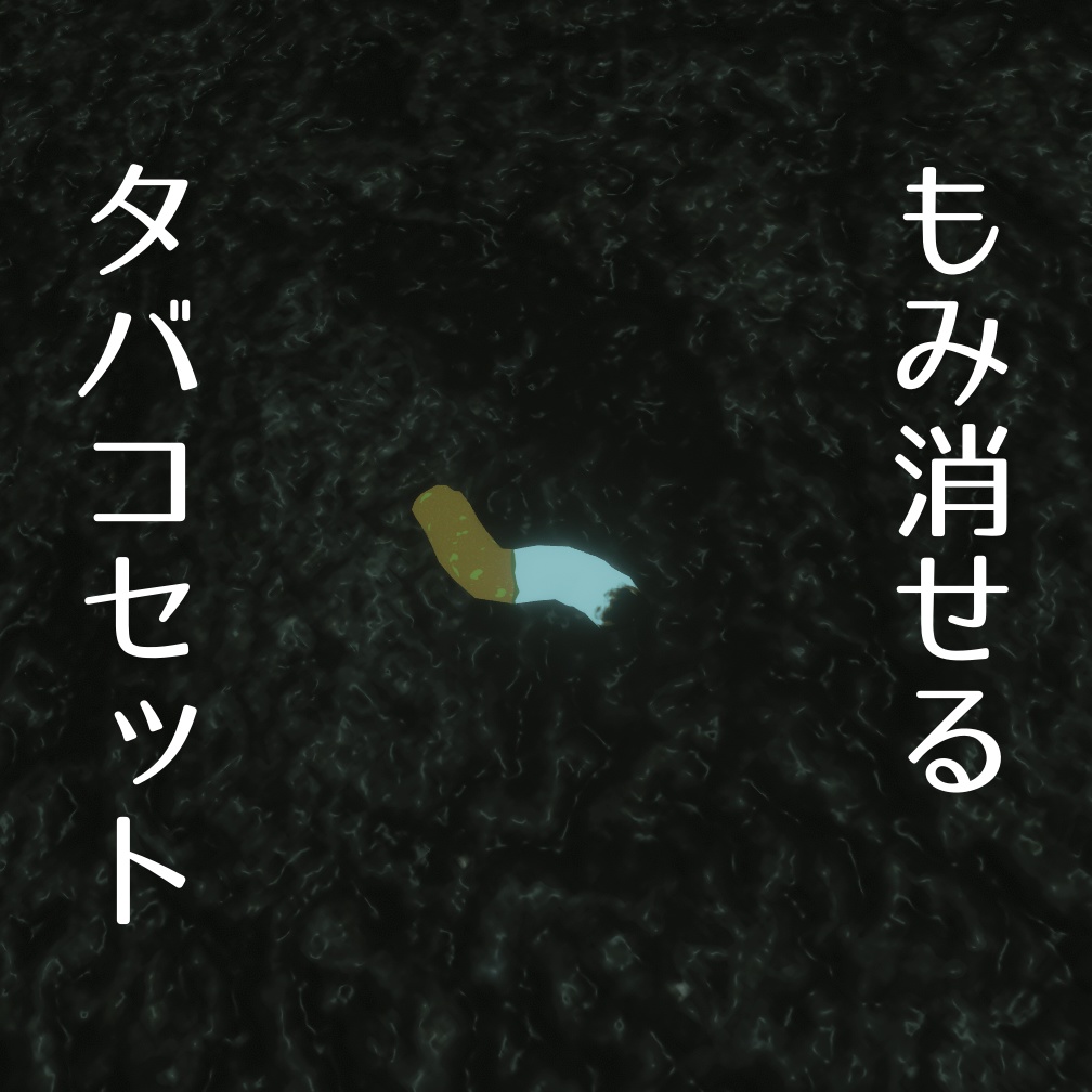 【MA対応】もみ消せるタバコセット image