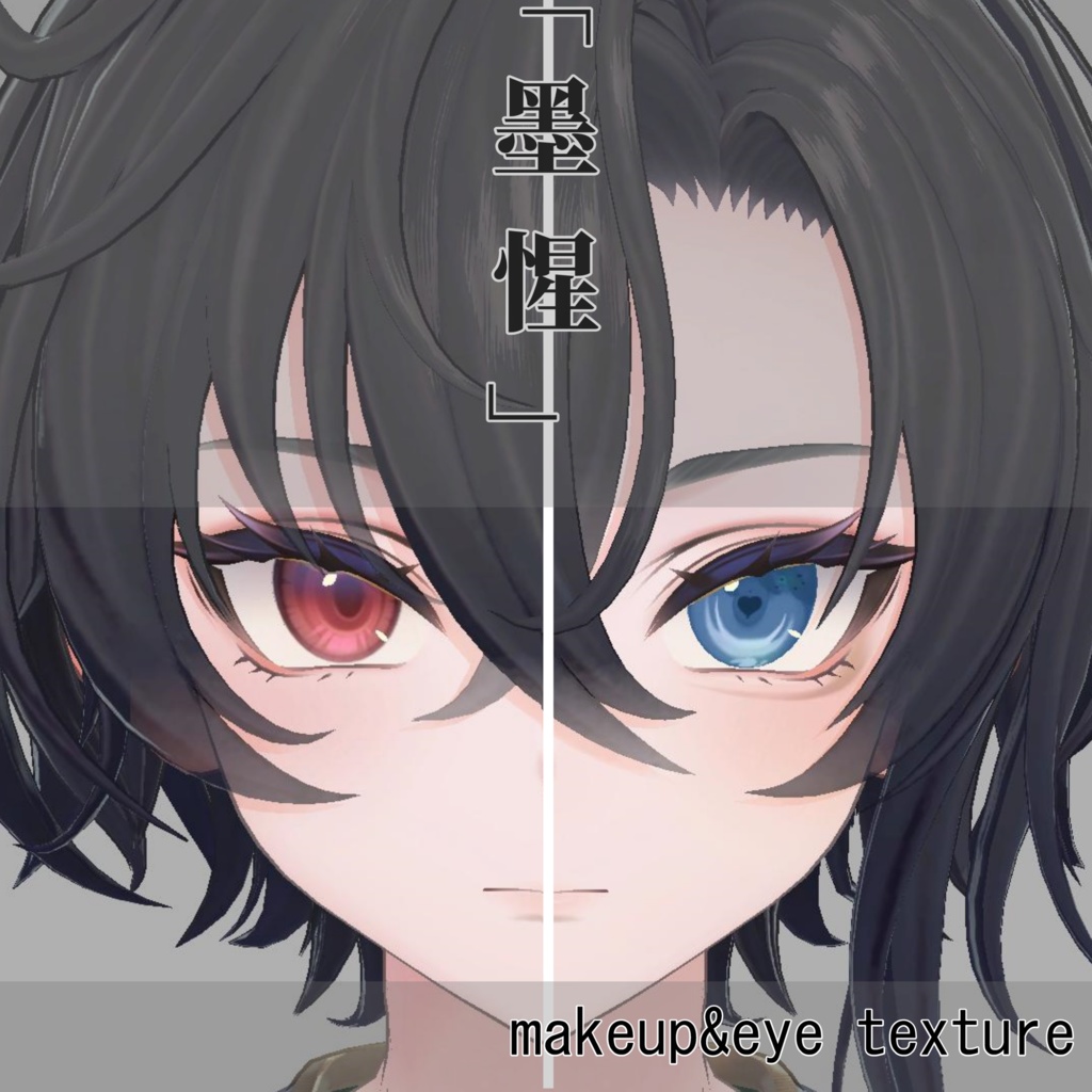Bokusei (Mo Xing ) Heart-shaped eyetexture & makeup texture image