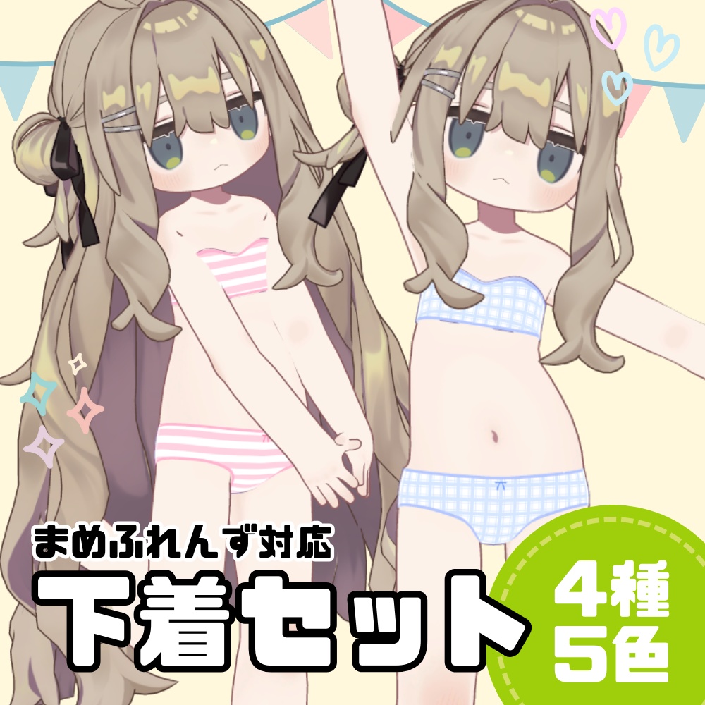 【まめふれんず対応】下着セット image