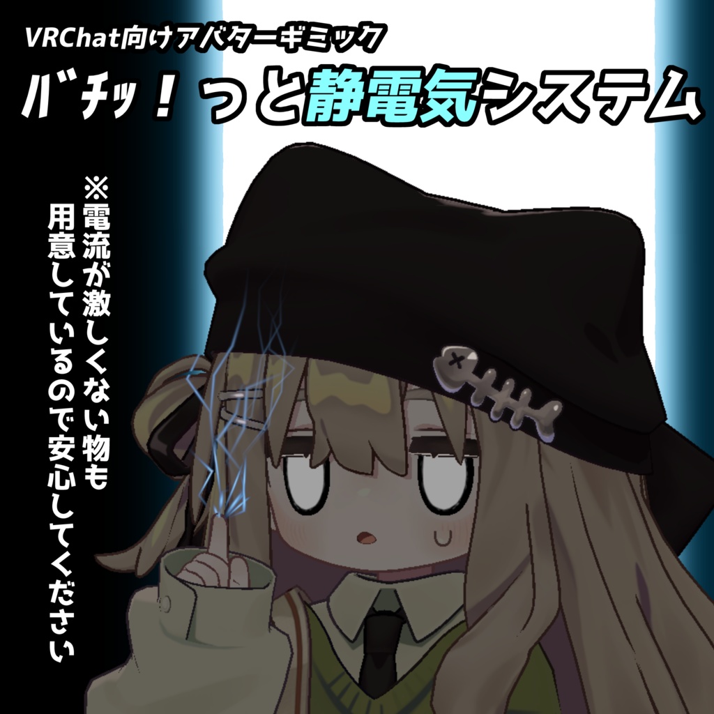 【VRChat用アバターギミック】ﾊﾞﾁｯ！っと静電気システム image
