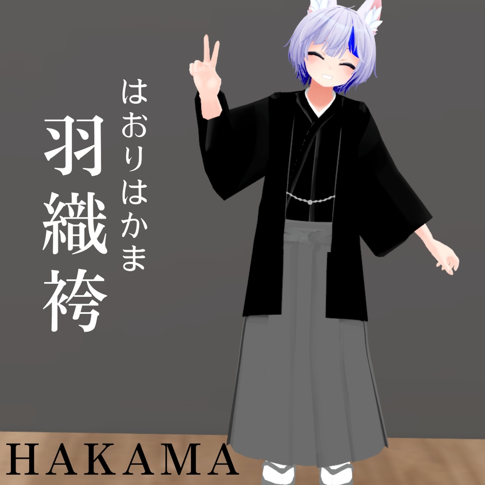 【ハオラン想定】羽織袴衣装セット【足袋】 image