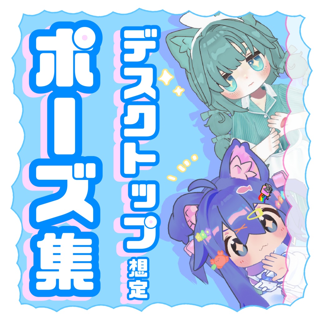 デスクトップ想定💙ポーズアニメーション16種 image