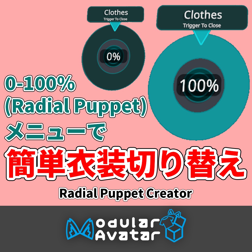 【MA対応】0-100%衣装切り替えメニュー作成ツール - Radial Puppet Creator image