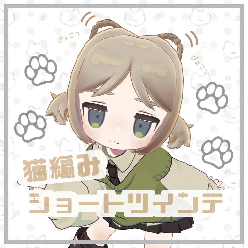 猫編みショートツインテ-Nekoami Shot Twin-【キプフェル対応】 image
