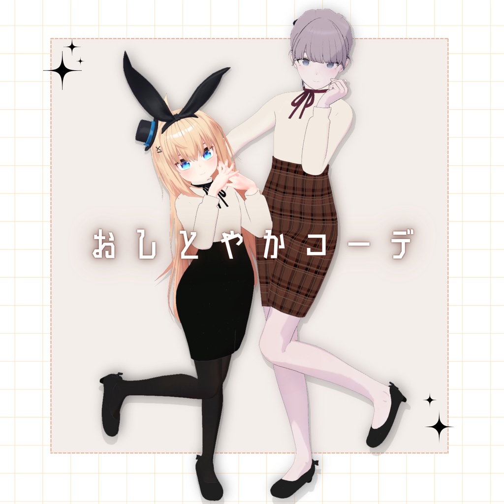 【3D衣装】おしとやかコーデ✧Lapwing・リアアリス対応✧ image