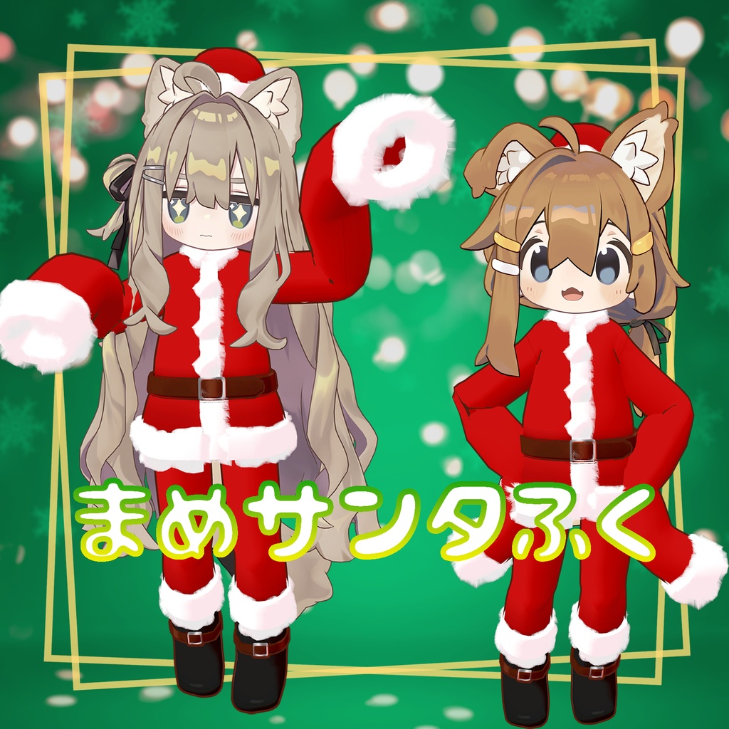 【キプフェル＆まめひなた】萌え袖まめサンタ衣装　袖、帽子が揺れる！ image