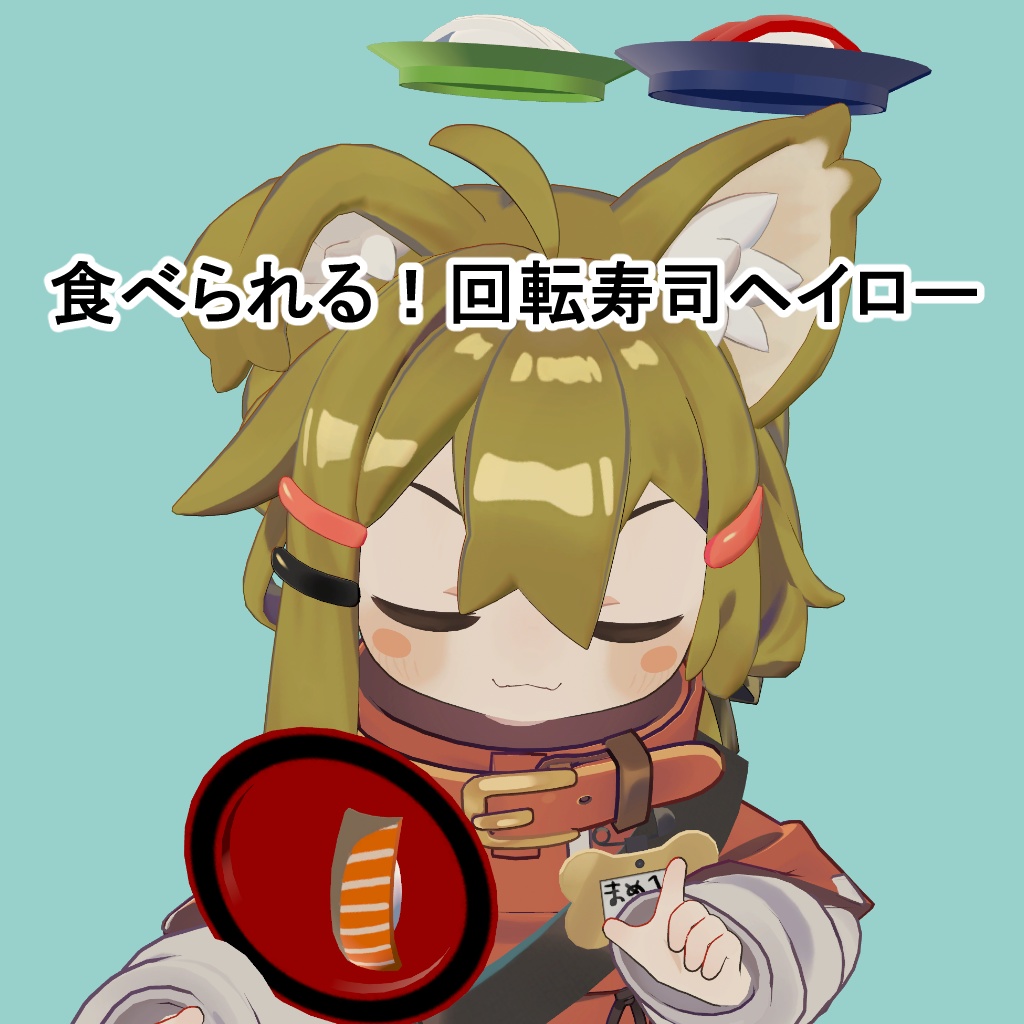 【無料】食べられる！回転寿司ヘイロー image