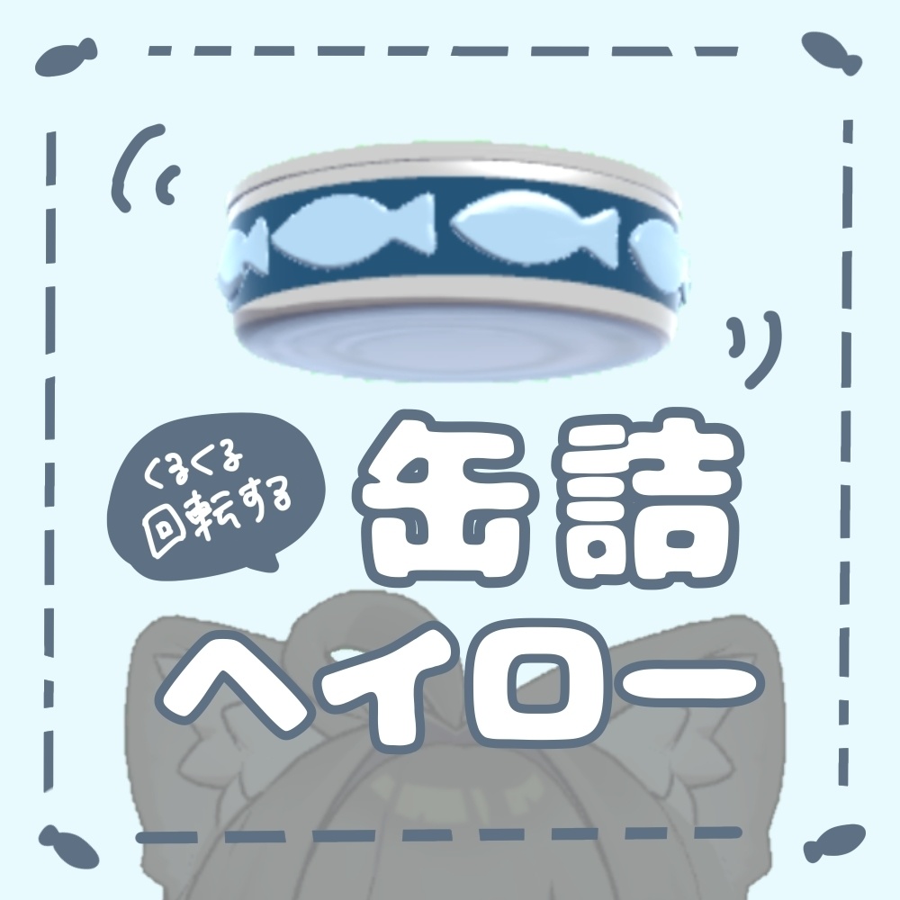 くるくる缶詰ヘイロー【ギミック付き】 image
