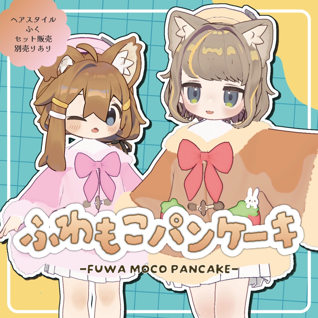 ふわもこパンケーキ【キプフェル＆まめひなた対応】 image