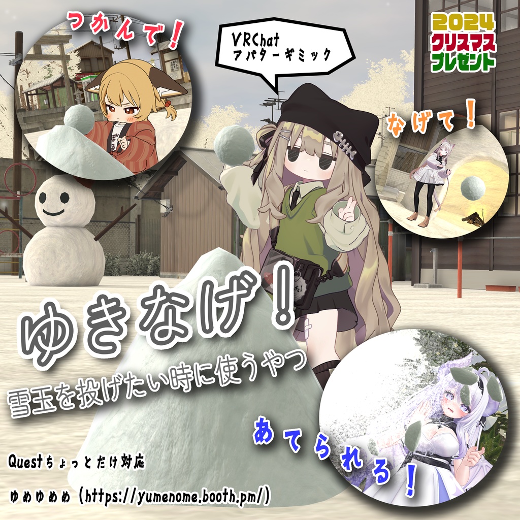 【無料】ゆきなげ！【 VRChatアバターギミック】 image