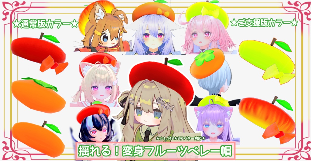 【8アバター対応】揺れる！変身フルーツベレー帽 image