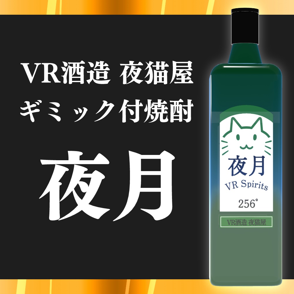 VR Sake Brewery Yakanoya "Shochu Yatsuki" [Gimmick-Equipped Shochu] image