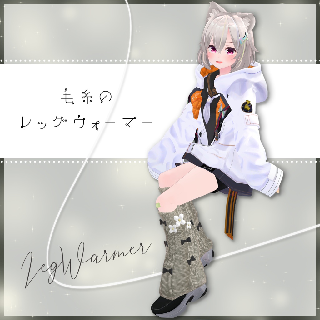 【5アバター対応】毛糸のレッグウォーマー image