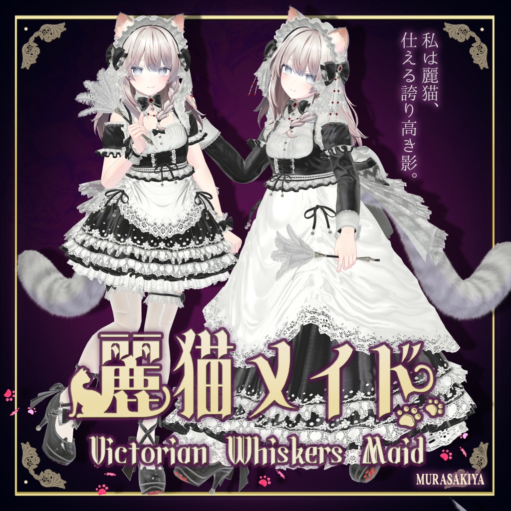 複数アバター対応 麗猫メイド  Victorian Whiskers Maid 猫セット付  #MURASAKIYA image