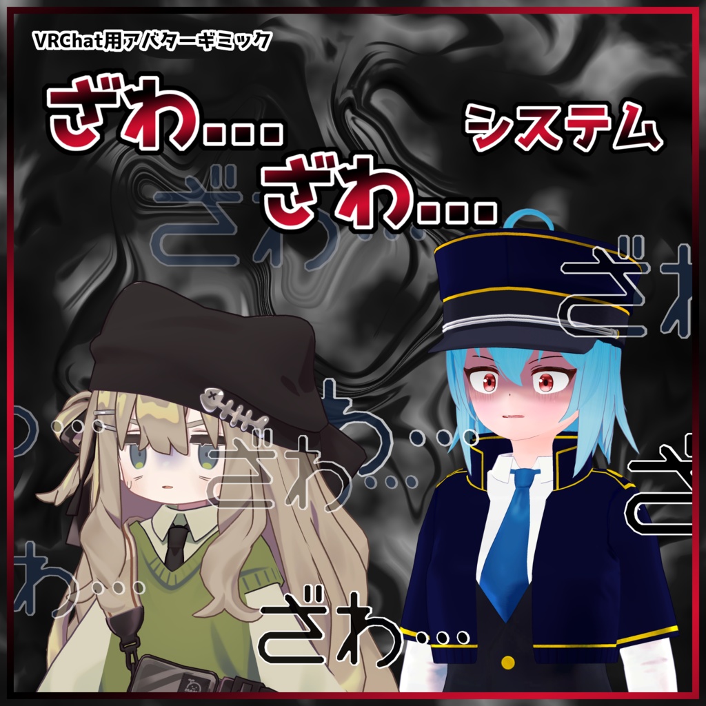 【VRChat用アバターギミック】ざわ...ざわ...システム image
