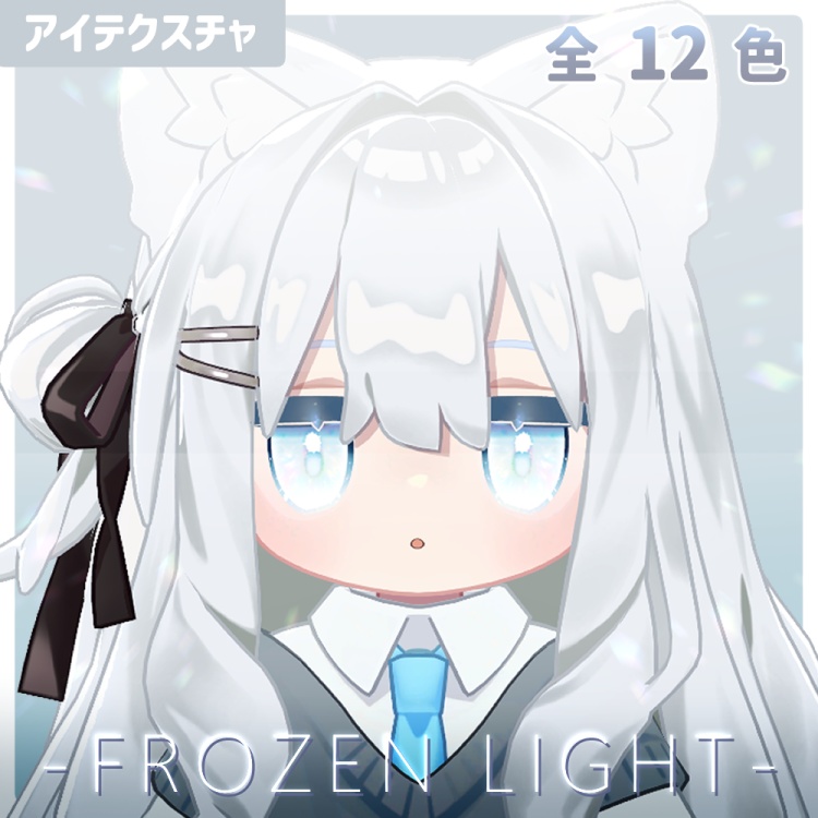 【3アバター対応】FROZEN LIGHT【アイテクスチャ 12色】 image