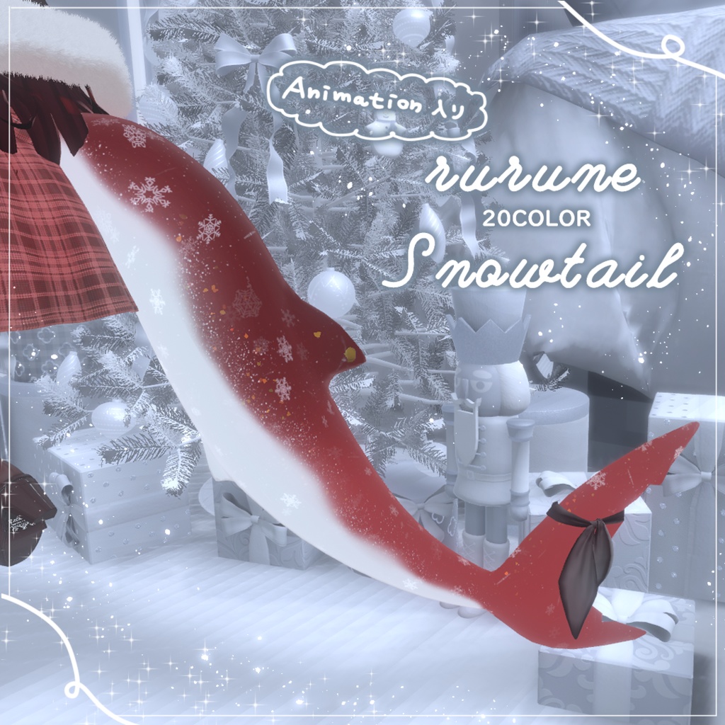 🦈【ルルネ用】雪が動くSnowtail【VRchat】 image